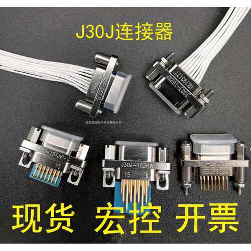 J30J矩形连接器 J30J-15ZKW J30J-15TJL J30J-15ZKP 15芯含税运