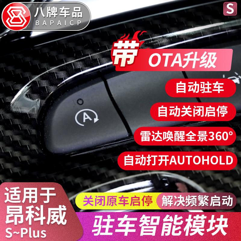 适用于 于别克昂科威S启停关闭plus改装自动驻车模块转向唤醒360