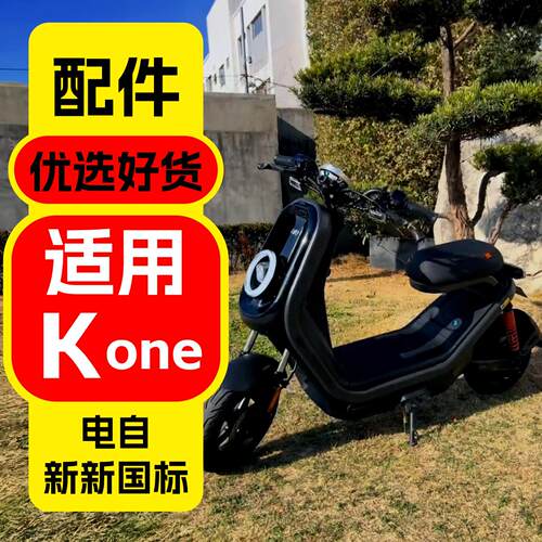 适用小牛新新国标Kone改装配件小牛k citi装饰改装饰品配件仪表盖