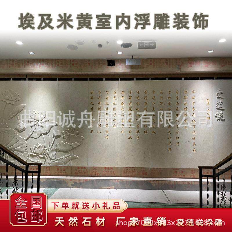 石雕浮雕定制埃及米黄荷花鱼爱莲说刻字雕花室内外装饰家用影壁墙