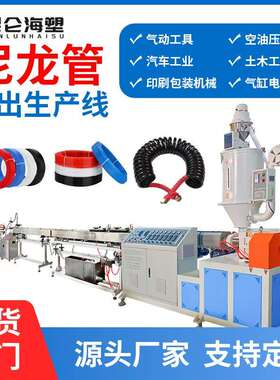 PA11尼龙管生产线车用尼龙挤出设备4-16mmPA12尼龙管机器