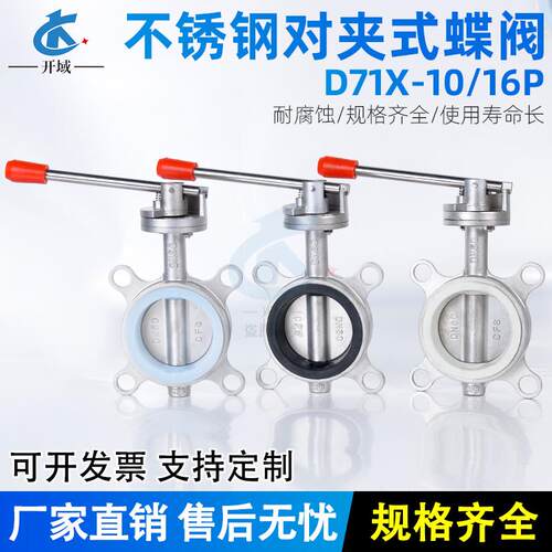 开域D71X-16P不锈钢对夹式手动蝶阀矽胶四氟耐油蝶阀2532 50 300