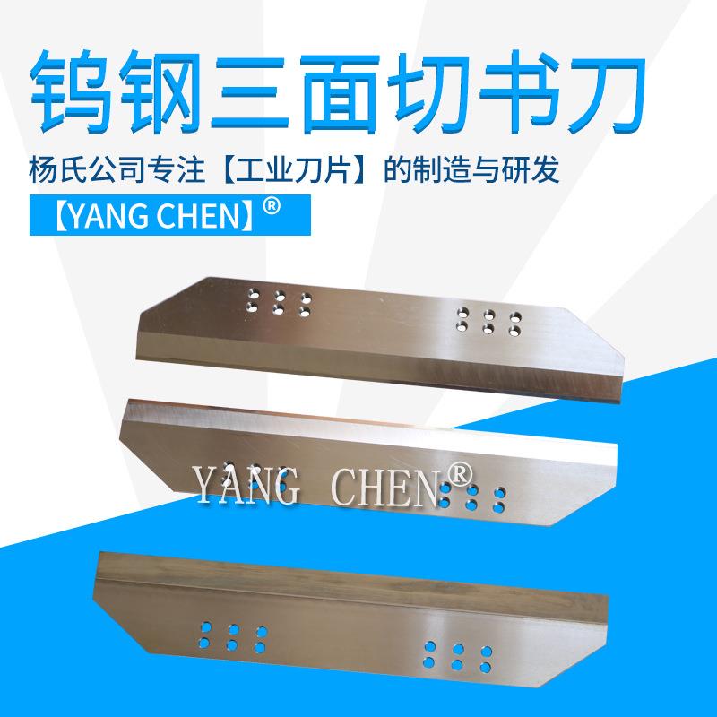 高速钢三面切纸刀片钨钢切纸刀片三面切书刀片高速钢