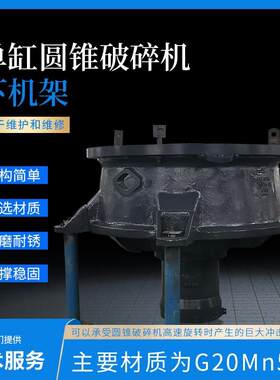 适用于山特维克CH660下机架主机架圆锥破碎机配件矿山机械