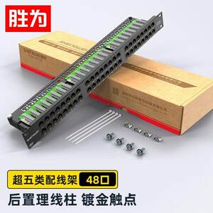 胜为超五类网络配线架48口工程级30U集成型1U高密机架式配线架