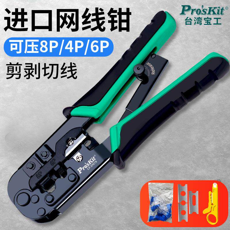 宝工进口七类网线钳专业级CP-376TX水晶头网络线压线剥线钳子套装