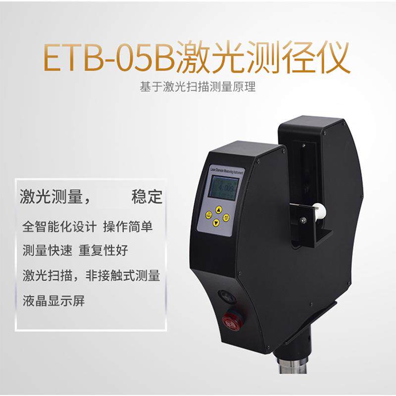 激光扫描漆测径ETD-05B仪测线形材管材直径量仪电缆光缆包线圆外