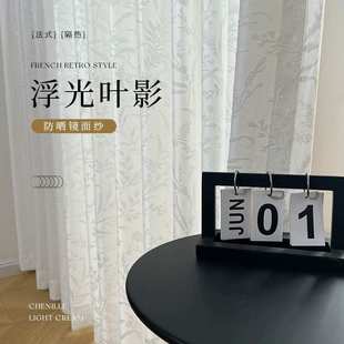帘透光不透人窗帘窗纱批发客厅卧室阳台隔热镜面白纱 浮光叶影法式