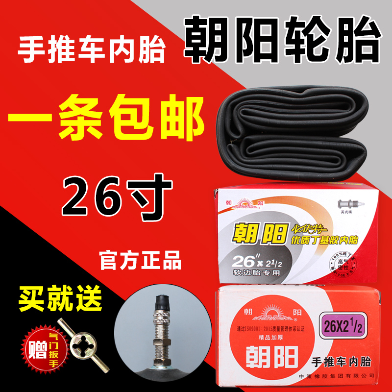 朝阳轮胎手推车翻斗车加厚内胎26X2 1/2软边胎专用工地车板车内胎