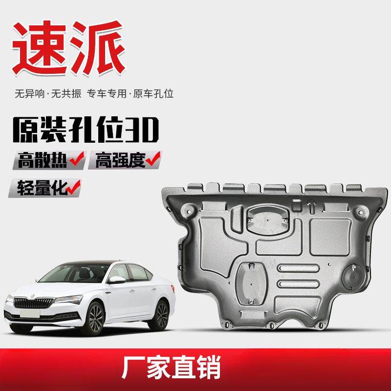 景尚13-22款斯柯达速派发动机下护板底盘护板装甲底板原厂2022款