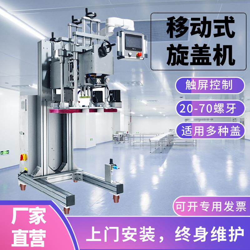 全自动移动式旋盖机配输送线螺纹泵头盖拧盖机瓶盖拧紧器封口锁口