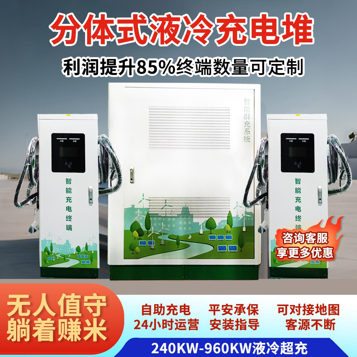 60/600/960kw充电堆分体液冷快充新能源汽车商用480kw群充充电桩