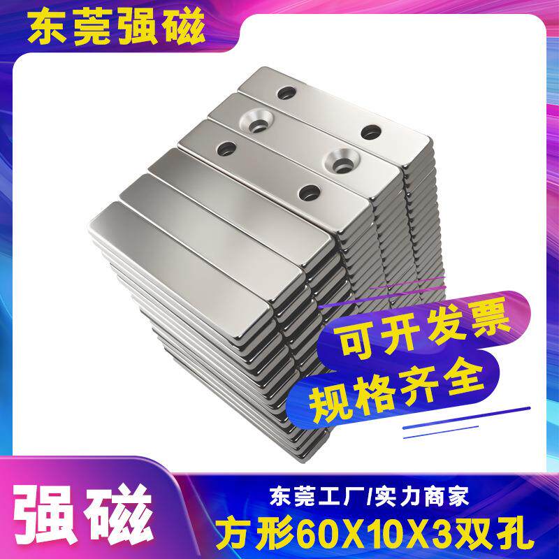 厂家方形磁铁方块强磁打孔磁石60X10X3双孔欢迎询价