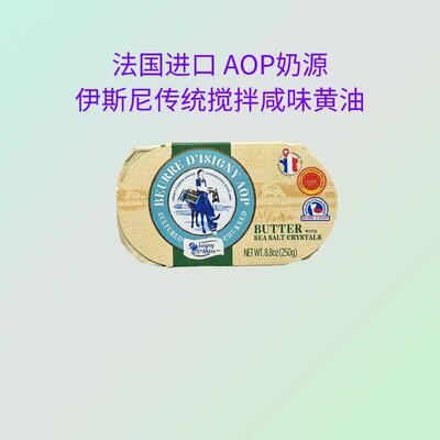法国伊斯尼AOP传统搅拌咸味黄油块250g菠萝包涂抹动物发酵黄油