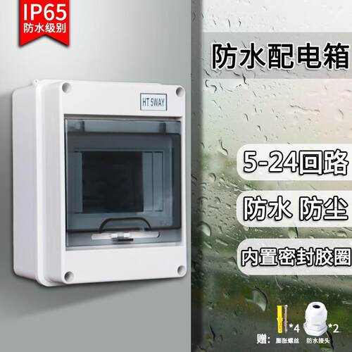 HT-5防水塑料漏保盒 8回路明装开关配电箱 户外防雨空开盒