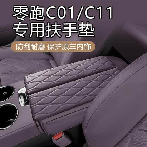 适用于零跑C01/C11内饰专用扶手箱盖保护皮套纳帕皮扶手箱增高垫