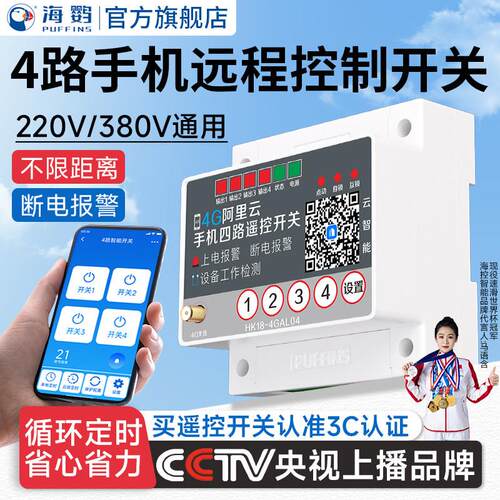 4G手机远程控制开关电源控制器模块智能照明app遥控开关220v380v