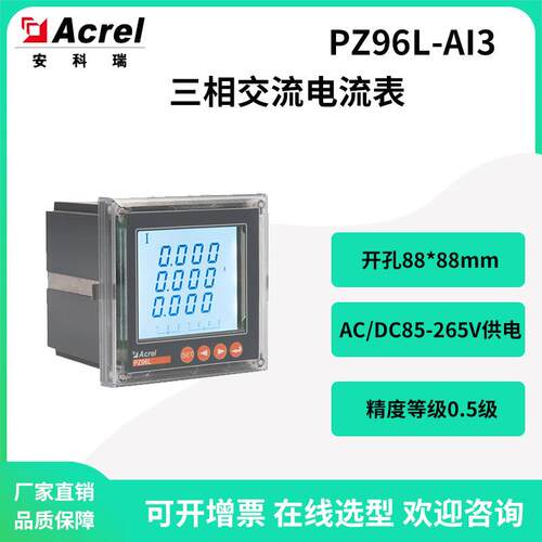 安科瑞PZ96L-AI3配电柜液晶三相交流电流表开孔88*88mm选配RS485