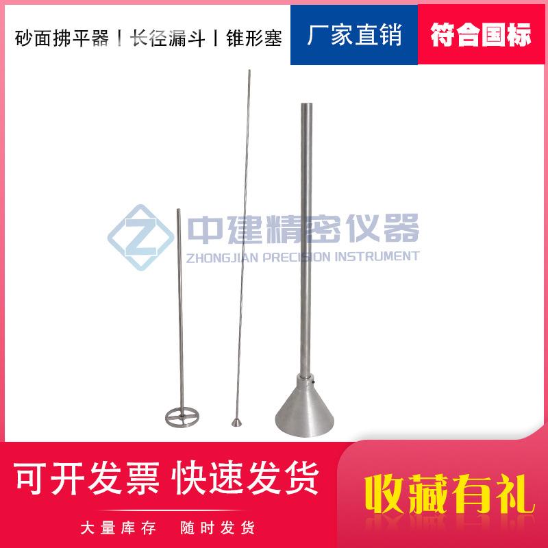 手动电动相对密度仪配件长颈漏斗锥形塞砂面拂平器小干密度