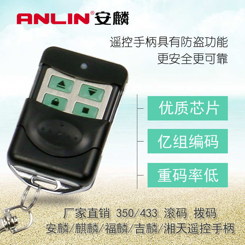 安麟蓝海系列电机遥控器单键/双键手柄麒麟滚码350拨码433控制器