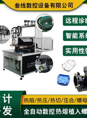 数控全自动螺母热熔机数码产品家用电器塑胶外壳螺母热熔机