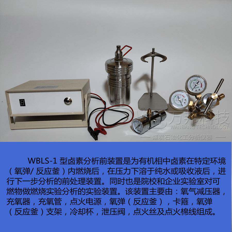 卤实验测定装置卤素素测试前处燃理装置氧弹烧测试装置