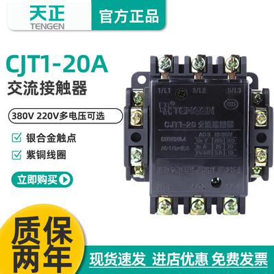 浙江天正电气CJT1-20 CDC10-20 220V 380V 110V 交流接触器