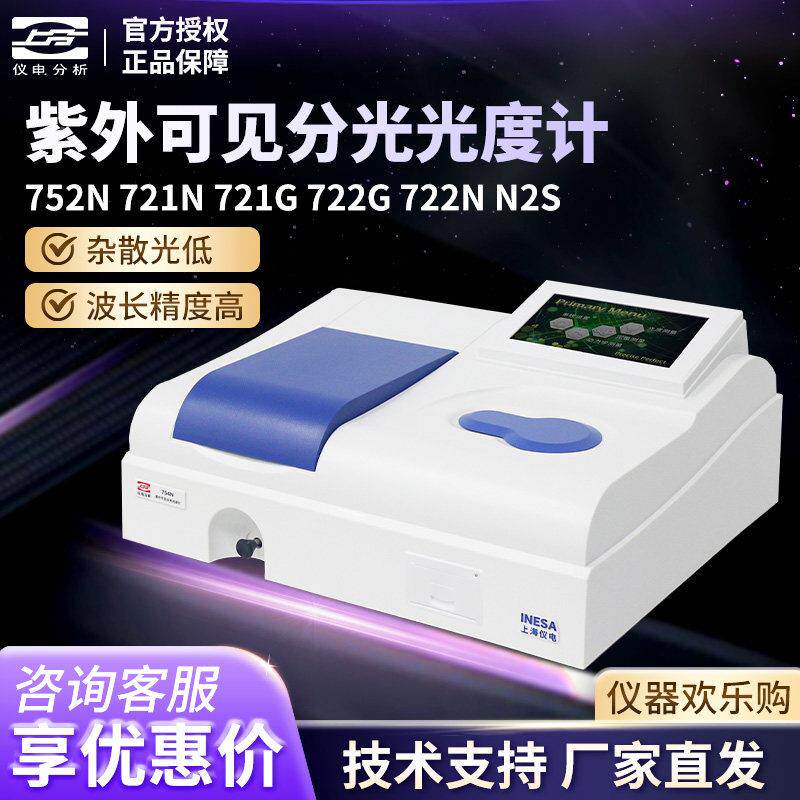 精科仪电分析分光光度计721G/752N上分双光束紫外可见分光光度计