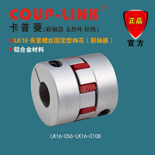 梅花联轴器 COUP-LINK 联轴器 LK16 夹紧固定型 中间弹性体联轴器