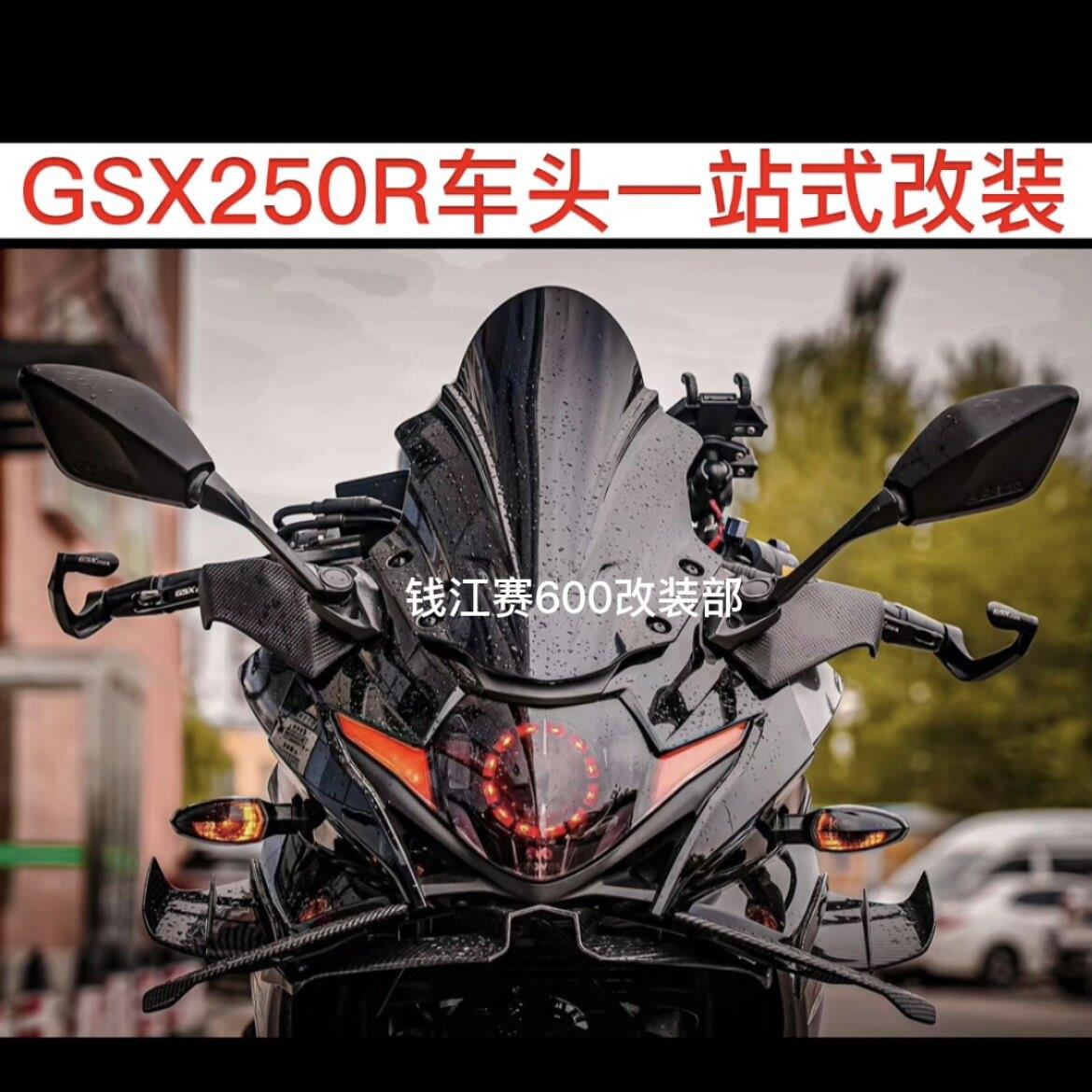 适用铃木GSX250R车头一站式改装挡风后视镜定风翼下唇风刀改装