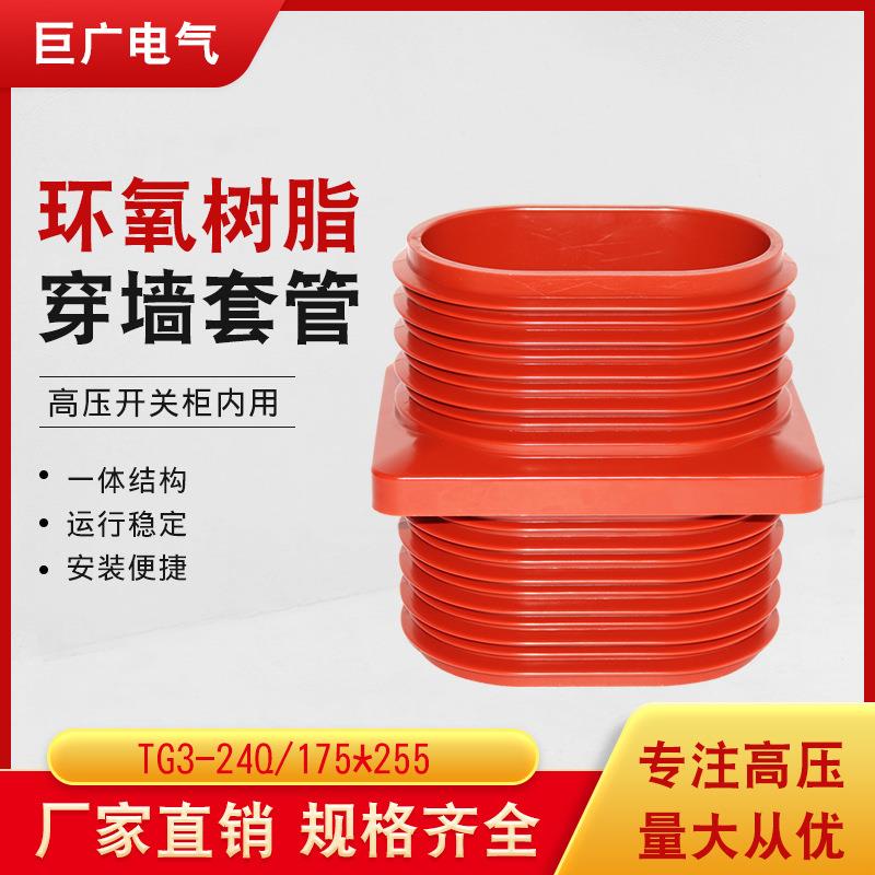 24kv中置柜用TG3-24Q/175*255环氧树脂穿墙套管KYN28单排双铜排