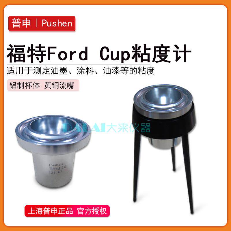 上海普申PS1021 Ford Cup福特粘度杯ASTM标准油墨涂料粘度计1-5号