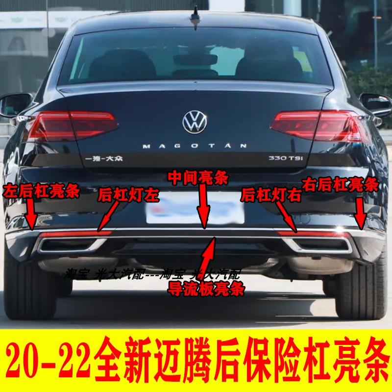 适用20 21 22全新迈腾后保险杠亮条装饰条B8L后杠尾喉亮条后杠灯