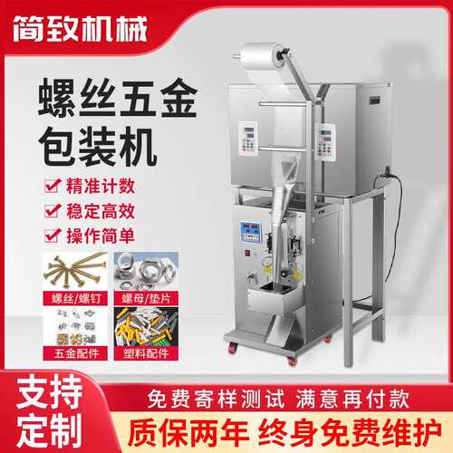 全自动螺丝包装机五金家具配件塑料螺母点数分装机称重计数包装机