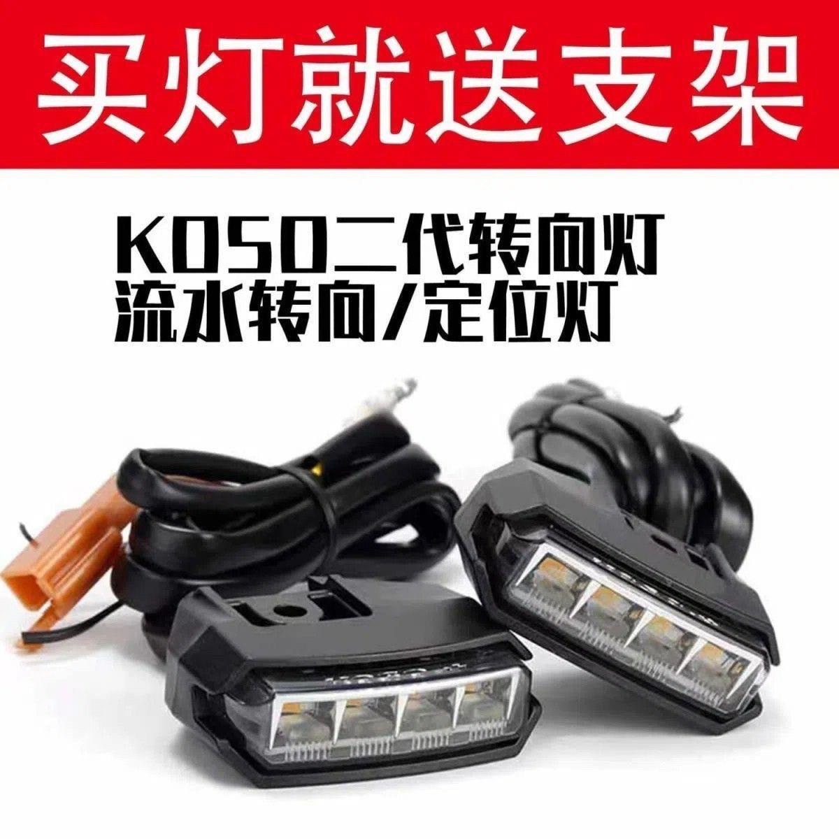 KOSO二代小牛M/N/U流水方向灯N1S/NQi/MQi+/MQiL/Nplay可调方向灯