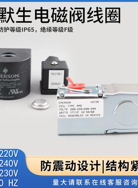 原装正品艾默生Emerson电磁阀线圈ASC2进口ASC4 AMG 220V 50/60HZ