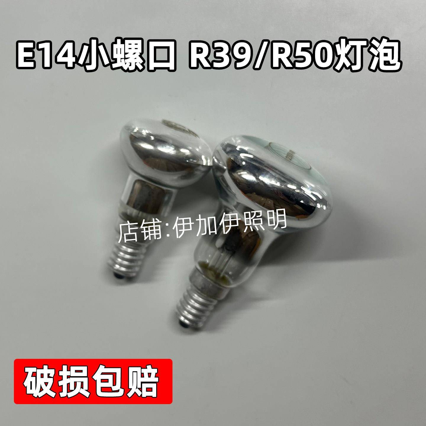 E14 R39熔岩30瓦灯泡 R50反射灯泡40w暖光聚光泡台灯灯泡卤钨灯泡