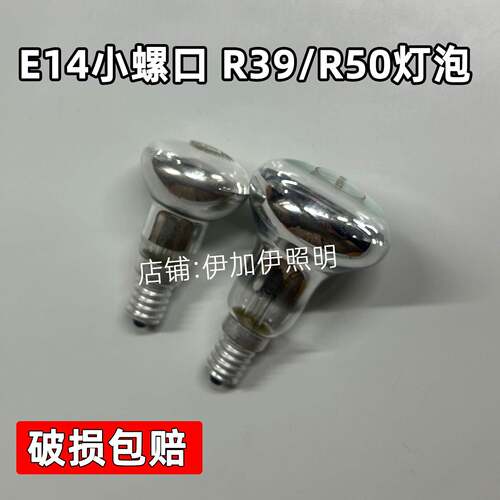 E14 R39熔岩30瓦灯泡 R50反射灯泡40w暖光聚光泡台灯灯泡卤钨灯泡