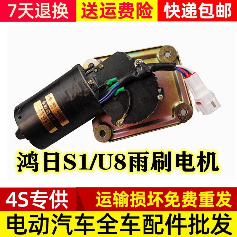 适配鸿日S1御虎U8鸿豆雨刷器电机四轮电动汽轿车雨刮马达电机总成