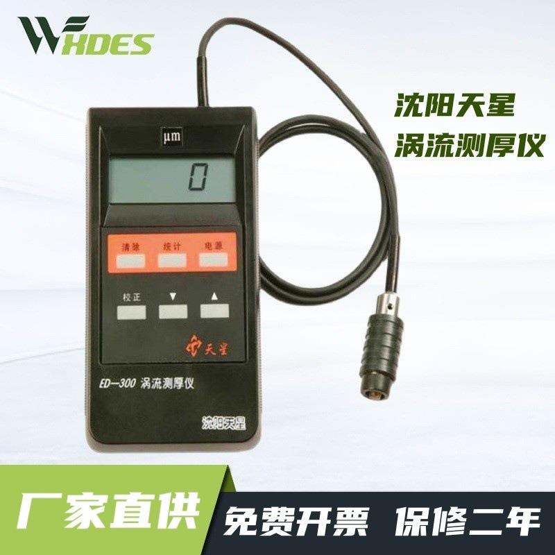 ED400/300涡流测厚仪铝材阳极氧化膜厚仪涂层测厚仪包邮