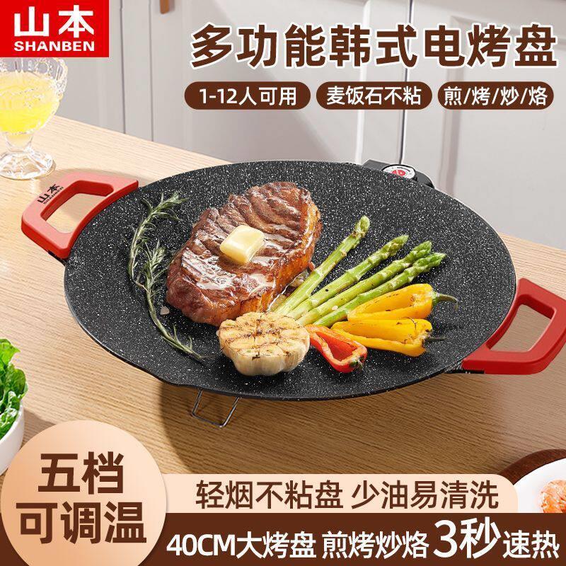 山本电烤盘家用烤肉锅烤肉盘不粘多功能烤锅烧烤煎肉电烤炉