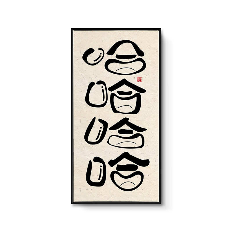 能量入户哈哈哈哈大笑搞笑挂画字画笑口常开露齿玄关装饰画个性正