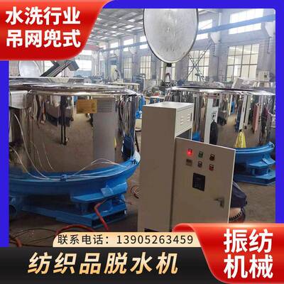 纺织品脱水机导布架水洗牛仔衣裤吊网兜纱绽绞纱染整毛线水洗设备