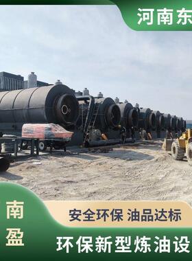 东盈 危废无害化处理 含油沾染物裂解炼油设备 两天三炉密封运行