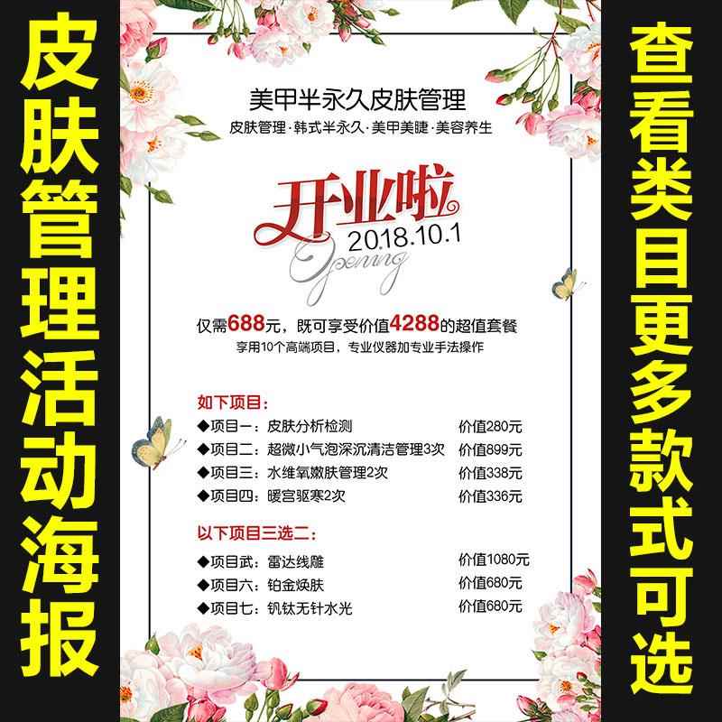 皮肤管理开业活动 美容院海报宣传画广告贴图片挂画图墙壁画915