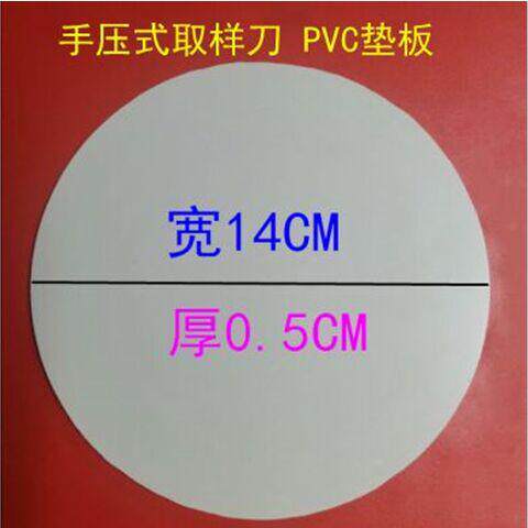 pvc纺织手压式重皮垫垫子取样14cm盘取样器圆盘垫片刻仪克垫板刀