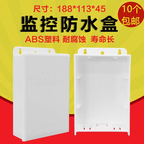 户外监控塑料防水盒摄像头接线盒POE分离器电源防水箱室外弱电箱