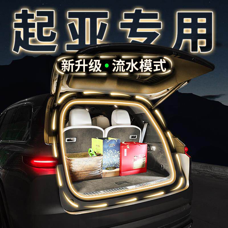 起亚赛图斯KX5索兰托KX3傲跑后备箱氛围照明灯带汽车用品改装配件