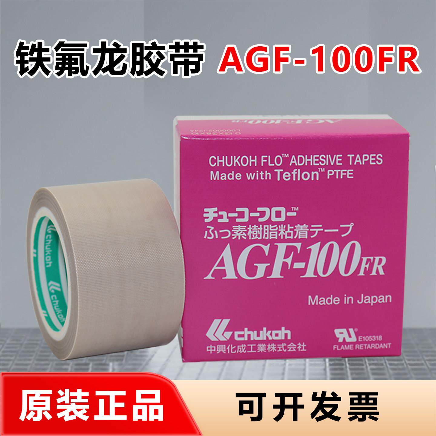 原装中兴化成AGF-100FR耐高温胶布绝缘CHUKOH四氟封口铁氟龙胶带