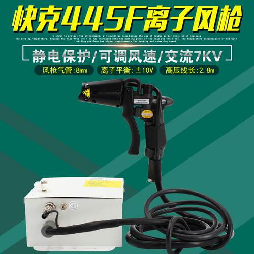 快克445F离子风枪交流静电消除器QUICK446F高压发生器电源除尘抢